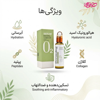 سرم آبرسان و اکسیژن رسان پوست حجم 50 میلی لیتر - Image 2